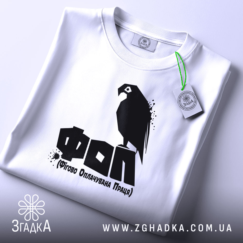 Футболка ФОП Фігово Оплачувана Праця, біла, складена, принт з птахом, бренд Згадка.