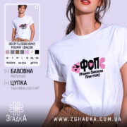 Футболка ФОП Фізично Обмежена Прибутком, біла, на моделі, бренд Згадка.