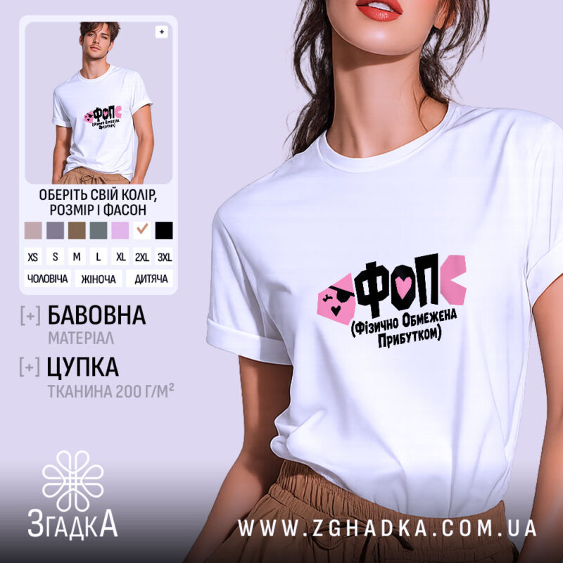 Футболка ФОП Фізично Обмежена Прибутком, біла, на моделі, бренд Згадка.