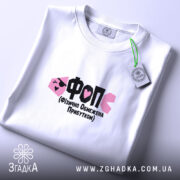 Футболка ФОП Фізично Обмежена Прибутком, складена, з етикеткою, бренд Згадка.