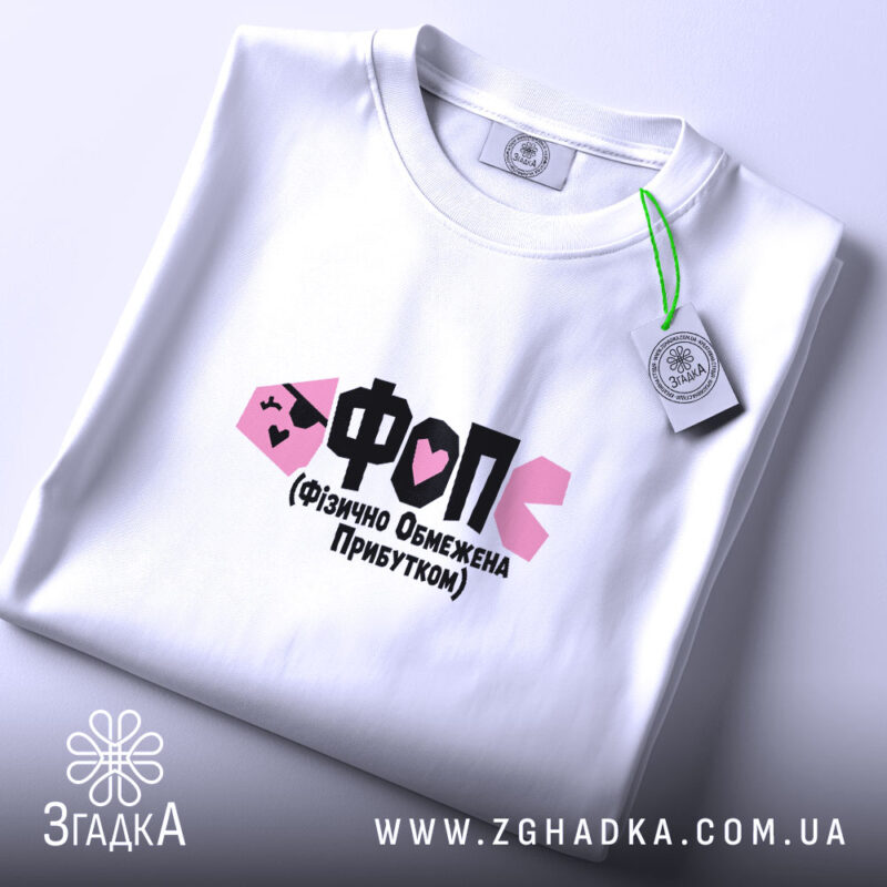 Футболка ФОП Фізично Обмежена Прибутком, складена, з етикеткою, бренд Згадка.