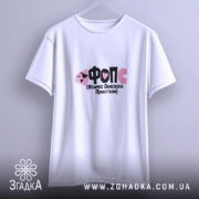 Футболка ФОП Фізично Обмежена Прибутком, підвішена, біла, бренд Згадка.