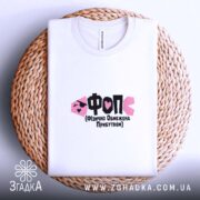 Футболка ФОП Фізично Обмежена Прибутком, на плетеній основі, біла, бренд Згадка.