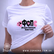 Футболка ФОП Фізично Обмежена Прибутком, на моделі, з піднятим краєм, бренд Згадка.