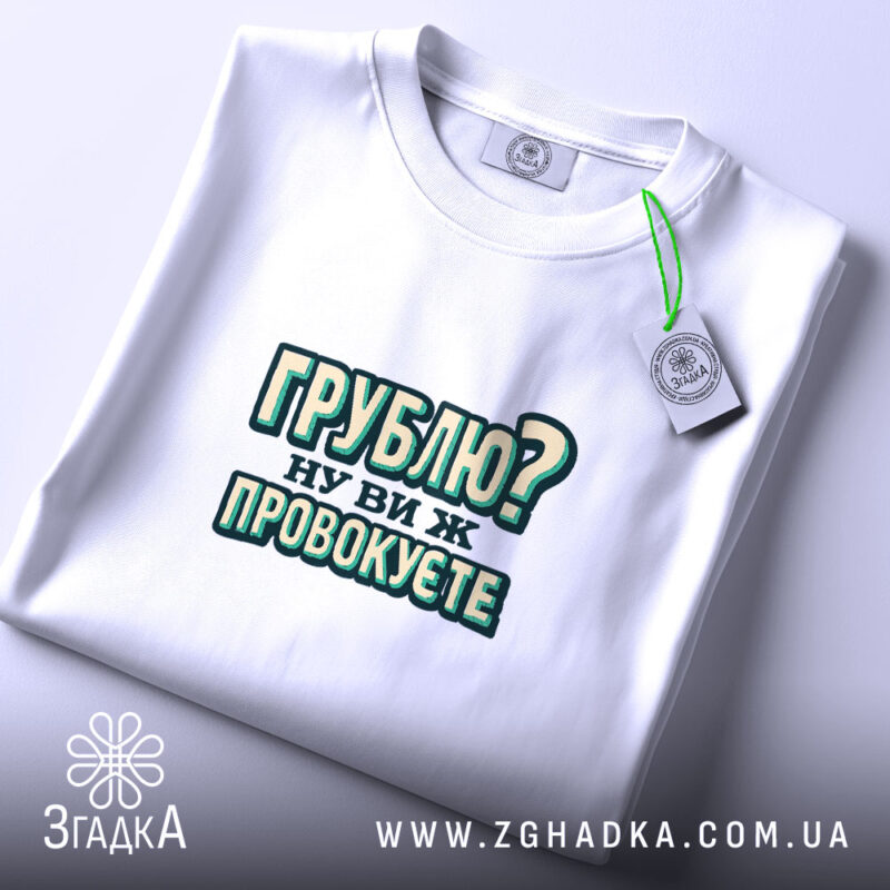 Футболка грублю ну ви ж провокуєте, складена, з етикеткою, бренд Згадка.