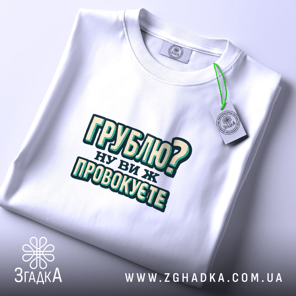 Футболка грублю ну ви ж провокуєте, складена, з етикеткою, бренд Згадка.