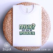 Футболка грублю ну ви ж провокуєте, складена на кошику, бренд Згадка.
