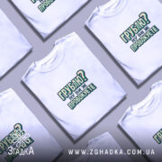 Футболка грублю ну ви ж провокуєте, кілька складених, біла, бренд Згадка.