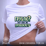 Футболка грублю ну ви ж провокуєте, на моделі, з оголеним животом, бренд.