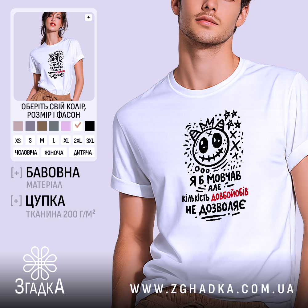 Футболка я б мовчав але життя змушує, біла, на моделі, принт з.