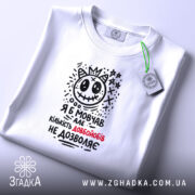 Футболка я б мовчав але життя змушує, складена, біла, з етикеткою, принт.