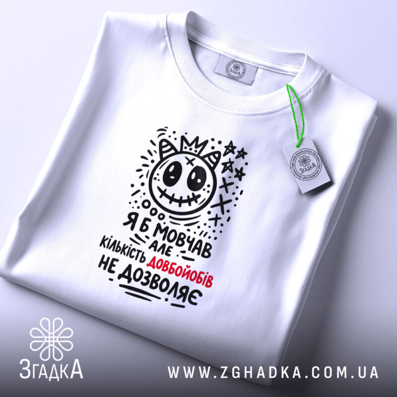 Футболка я б мовчав але життя змушує, складена, біла, з етикеткою, принт.