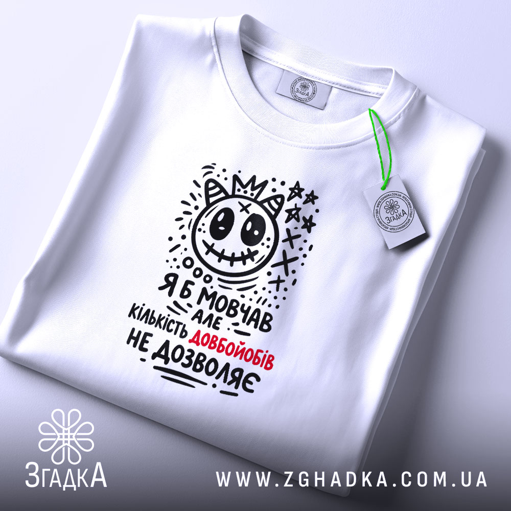 Футболка я б мовчав але життя змушує, складена, біла, з етикеткою, принт.