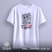 Футболка я б мовчав але життя змушує, біла, на вішалці, принт з.