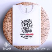 Футболка я б мовчав але життя змушує, біла, на кошику, принт з.