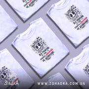 Футболка я б мовчав але життя змушує, біла, кілька штук, принт з.