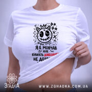 Футболка я б мовчав але життя змушує, біла, на моделі, принт з. ракурс 6