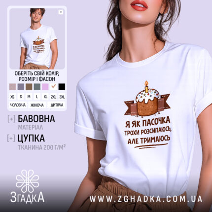 Футболка я як пасочка але тримаюсь, біла, на моделі, бренд Згадка.