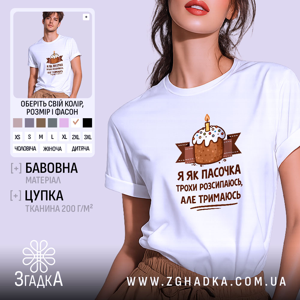 Футболка я як пасочка але тримаюсь, біла, на моделі, бренд Згадка.