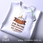 Футболка я як пасочка але тримаюсь, складена, біла, з етикеткою, бренд Згадка.