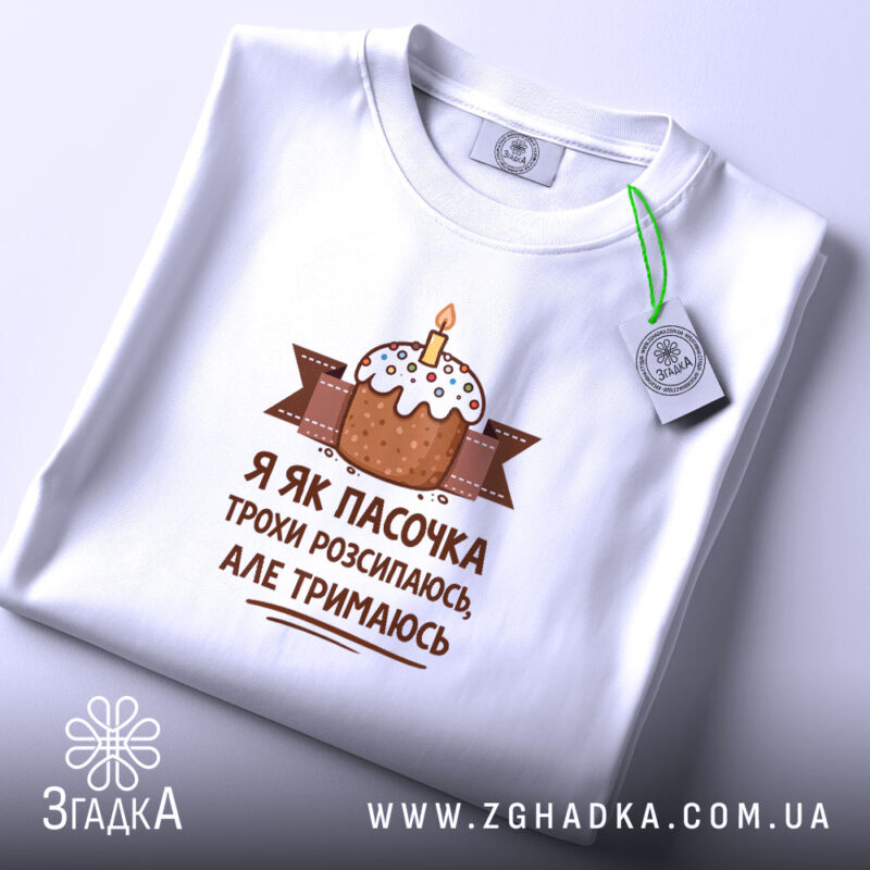 Футболка я як пасочка але тримаюсь, складена, біла, з етикеткою, бренд Згадка.