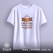 Футболка я як пасочка але тримаюсь, біла, на вішалці, простий крій, бренд.