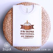Футболка я як пасочка але тримаюсь, біла, на плетеному фоні, складена, бренд.