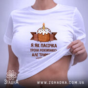 Футболка я як пасочка але тримаюсь, біла, на моделі, з піднятим краєм,.