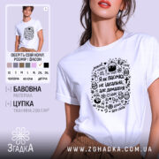 Футболка я як пасочка домашня, біла, з принтом, бренд Згадка.