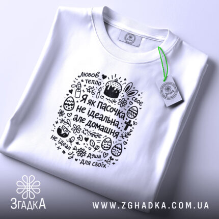 Футболка я як пасочка домашня, складена, з етикеткою, бренд Згадка.