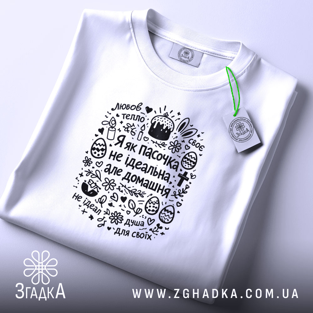 Футболка я як пасочка домашня, складена, з етикеткою, бренд Згадка.