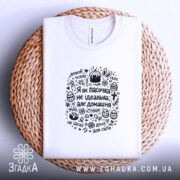 Футболка я як пасочка домашня, на кошику, з принтом, бренд Згадка.