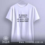 Футболка я людина щаслива — футболка на фото, бренд Згадка. ракурс 3