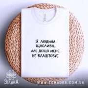 Футболка я людина щаслива — футболка на фото, бренд Згадка. ракурс 4