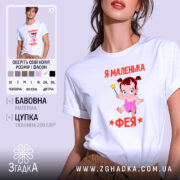 Футболка я маленька фея, біла, на моделі, принт з феєю, бренд Згадка.