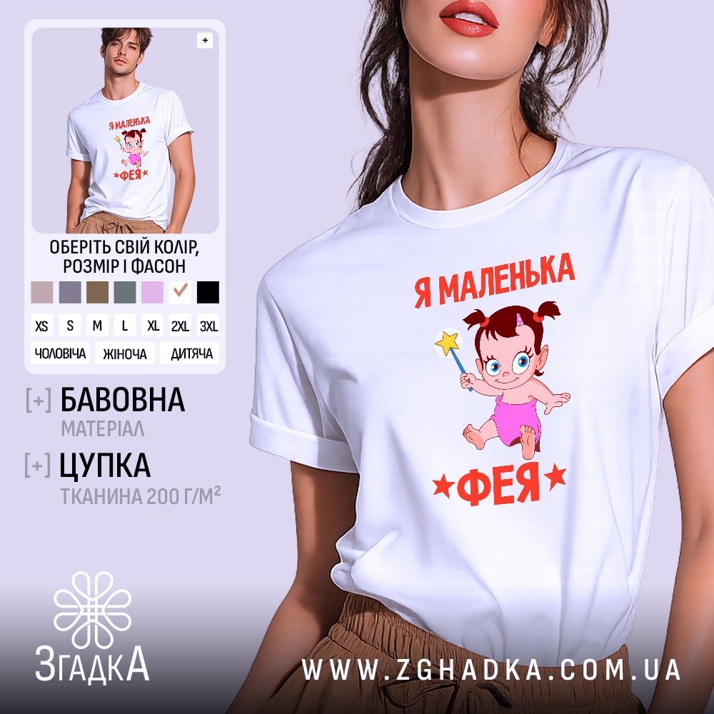 Футболка я маленька фея, біла, на моделі, принт з феєю, бренд Згадка.