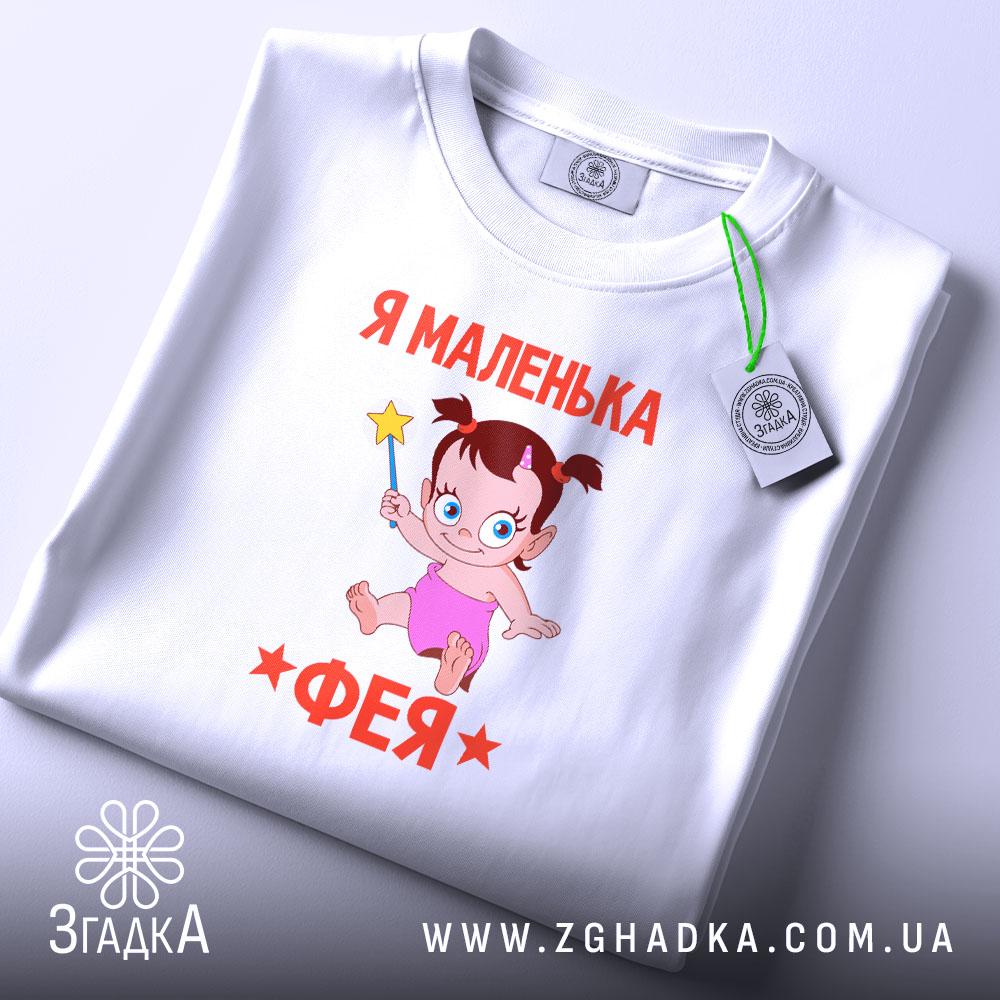 Футболка я маленька фея, складена, біла, принт з феєю, бренд Згадка.