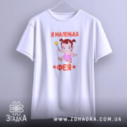 Футболка я маленька фея, на вішалці, біла, принт з феєю, бренд Згадка.