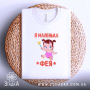 Футболка я маленька фея, складена на кошику, біла, принт з феєю, бренд.
