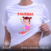 Футболка я маленька фея, на моделі, біла, принт з феєю, бренд Згадка.
