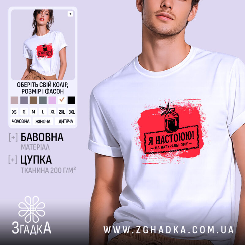Футболка я настоюю на натуральному, біла, модель на чоловікові, принт червоний, бренд.