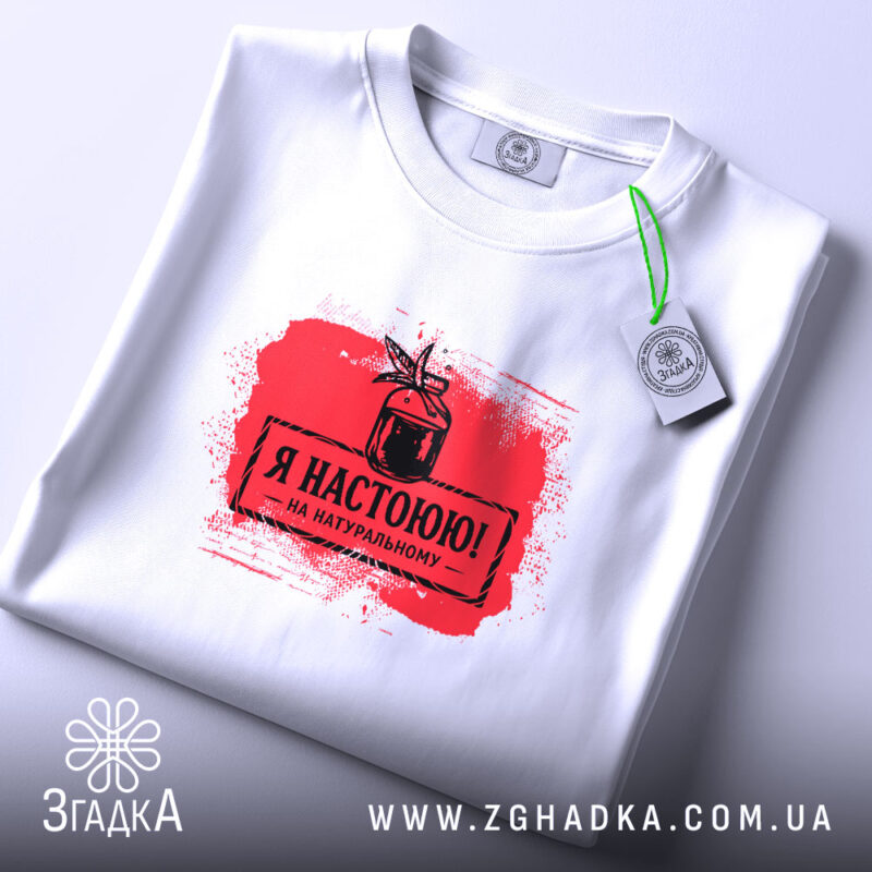 Футболка я настоюю на натуральному, біла, плоска, принт червоний, етикетка, бренд Згадка.