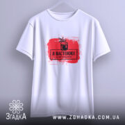 Футболка я настоюю на натуральному, біла, підвішена, принт червоний, бренд Згадка.