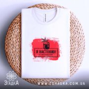 Футболка я настоюю на натуральному, біла, на кошику, принт червоний, бренд Згадка.