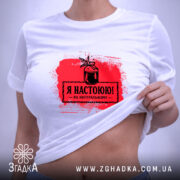 Футболка я настоюю на натуральному, біла, на дівчині, принт червоний, бренд Згадка.