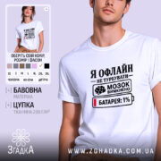 Футболка я офлайн не турбувати, біла, на моделі, принт з текстом, бренд.