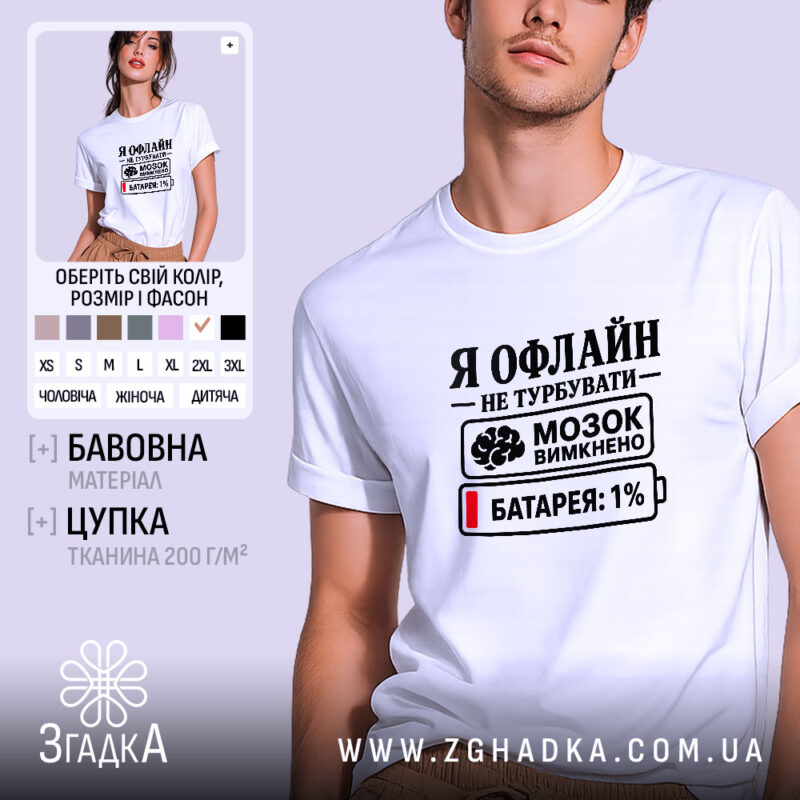 Футболка я офлайн не турбувати, біла, на моделі, принт з текстом, бренд.