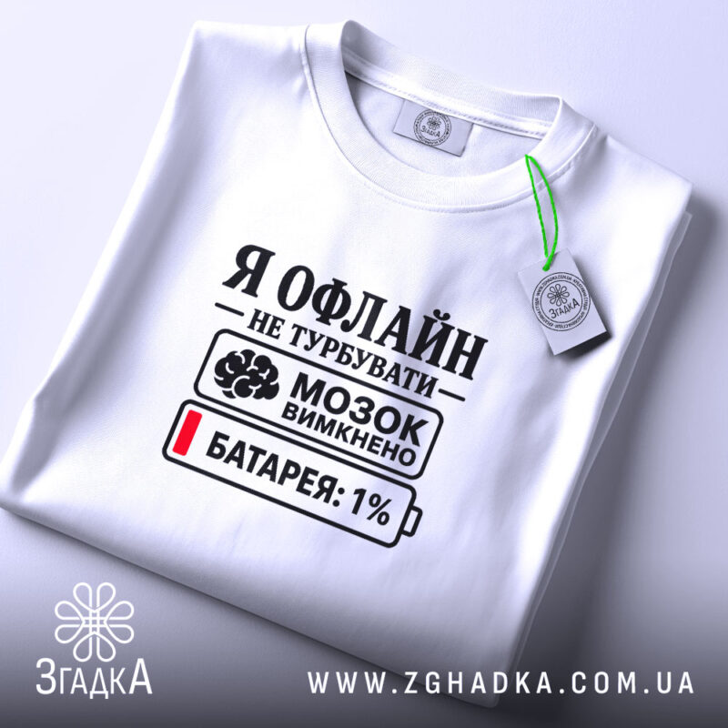 Футболка я офлайн не турбувати, біла, складена, принт з текстом, бренд Згадка.