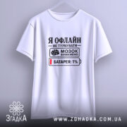 Футболка я офлайн не турбувати, біла, на вішалці, принт з текстом, бренд.