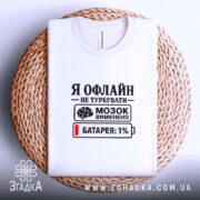 Футболка я офлайн не турбувати, біла, на плетеній основі, принт з текстом,.